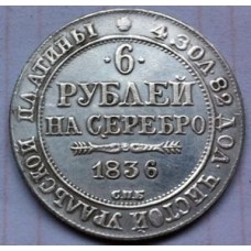 6 рублей 1836г на серебро